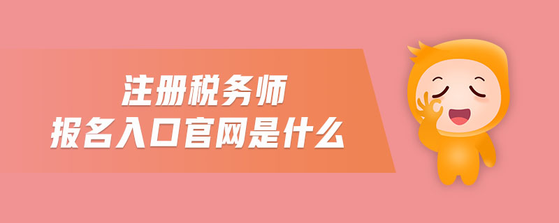 注冊(cè)稅務(wù)師報(bào)名入口官網(wǎng)是什么