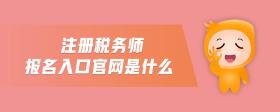 注冊(cè)稅務(wù)師報(bào)名入口官網(wǎng)是什么