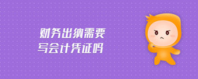 財務出納需要寫會計憑證嗎