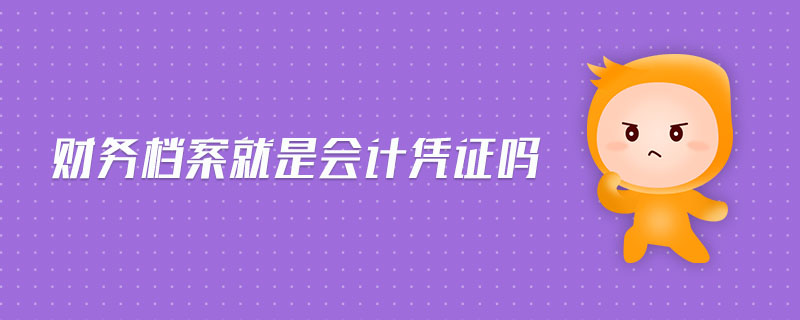 財務檔案就是會計憑證嗎