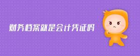 財務檔案就是會計憑證嗎