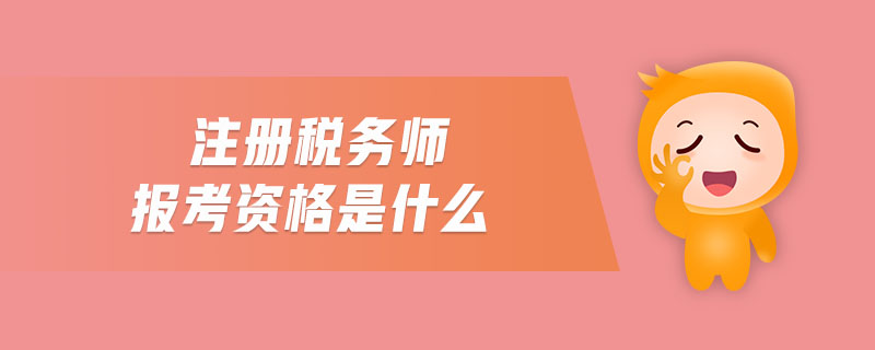 注冊(cè)稅務(wù)師報(bào)考資格是什么