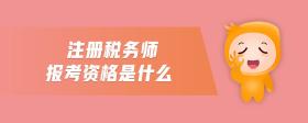 注冊(cè)稅務(wù)師報(bào)考資格是什么