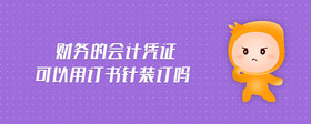 財務的會計憑證可以用訂書針裝訂嗎