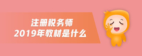 注冊(cè)稅務(wù)師2019年教材是什么