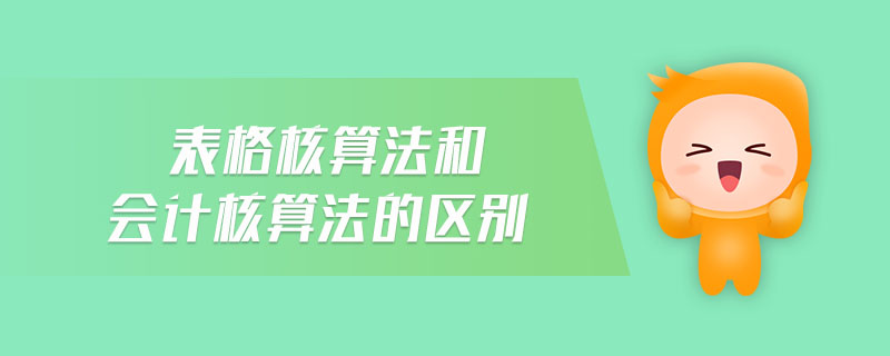 表格核算法和會(huì)計(jì)核算法的區(qū)別