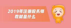 2019年注冊(cè)稅務(wù)師教材是什么
