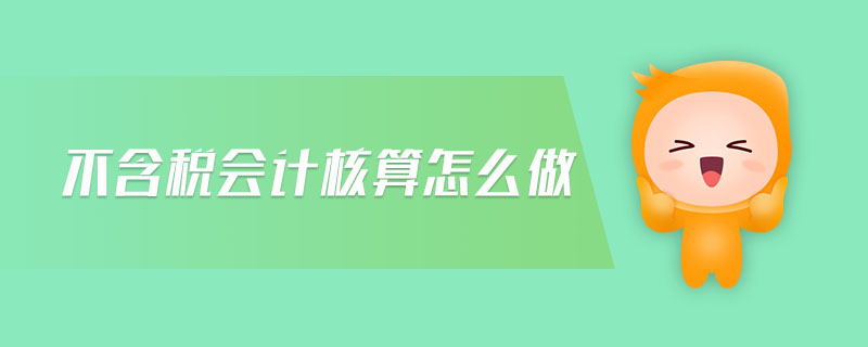 不含稅會計核算怎么做