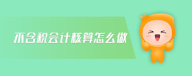 不含稅會(huì)計(jì)核算怎么做