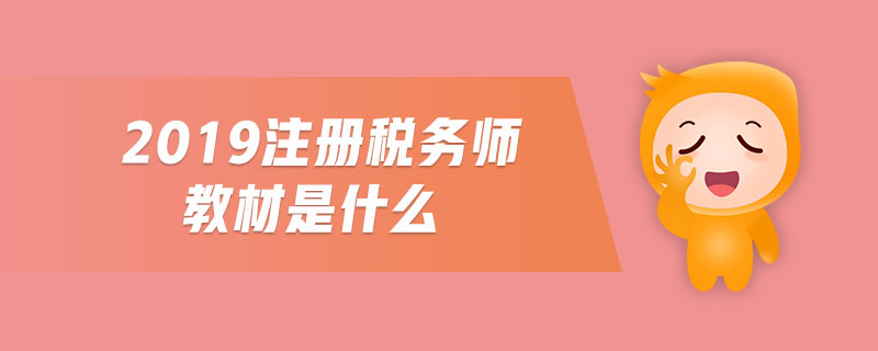 2019注冊稅務(wù)師教材是什么