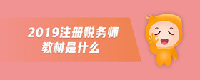 2019注冊(cè)稅務(wù)師教材是什么
