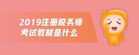 2019注冊(cè)稅務(wù)師考試教材是什么