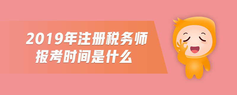 2019年注冊(cè)稅務(wù)師報(bào)考時(shí)間是什么