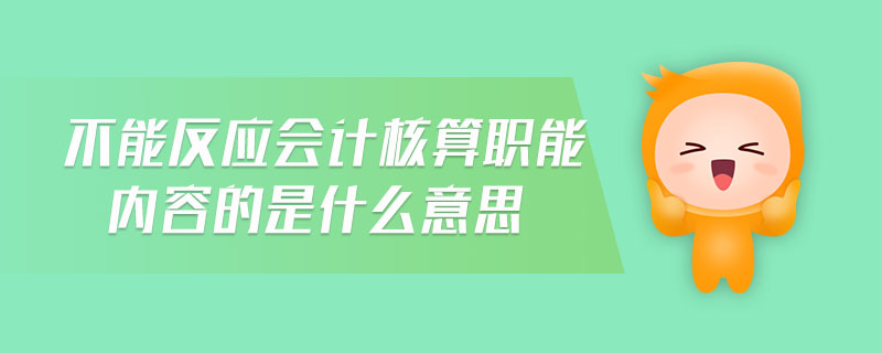 不能反應(yīng)會計核算職能內(nèi)容的是什么意思