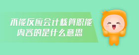 不能反應(yīng)會(huì)計(jì)核算職能內(nèi)容的是什么意思