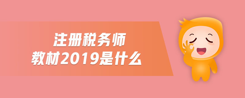 注冊(cè)稅務(wù)師教材2019是什么