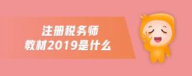注冊(cè)稅務(wù)師教材2019是什么