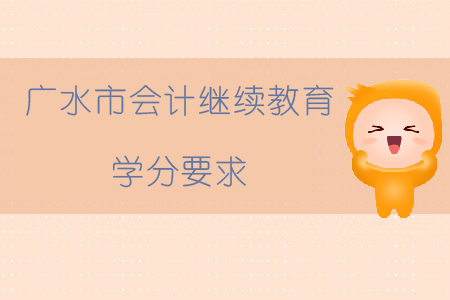 2019年湖北省廣水市會計繼續(xù)教育學(xué)分要求