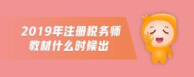 2019年注冊(cè)稅務(wù)師教材什么時(shí)候出