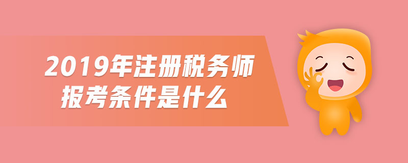 2019年注冊(cè)稅務(wù)師報(bào)考條件是什么