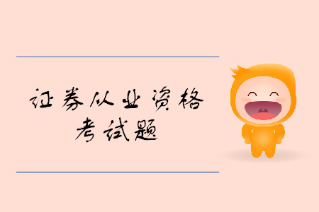 證券從業(yè)資格考試題都有什么題型？考試難嗎？