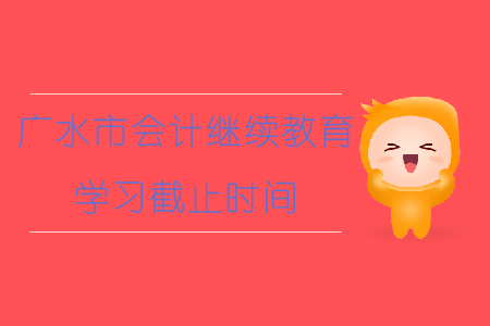 2019年湖北省廣水市會(huì)計(jì)繼續(xù)教育學(xué)習(xí)截止時(shí)間