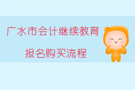 2019年湖北省廣水市會(huì)計(jì)繼續(xù)教育報(bào)名購(gòu)買流程