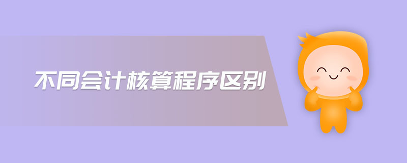 不同會(huì)計(jì)核算程序區(qū)別