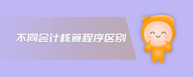不同會(huì)計(jì)核算程序區(qū)別
