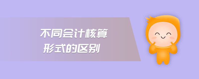 不同會計核算形式的區(qū)別