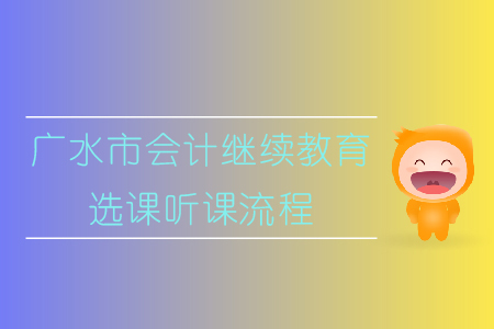 2019年湖北省廣水市會(huì)計(jì)繼續(xù)教育選課聽課流程