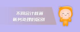 不同會(huì)計(jì)核算賬務(wù)處理的區(qū)別