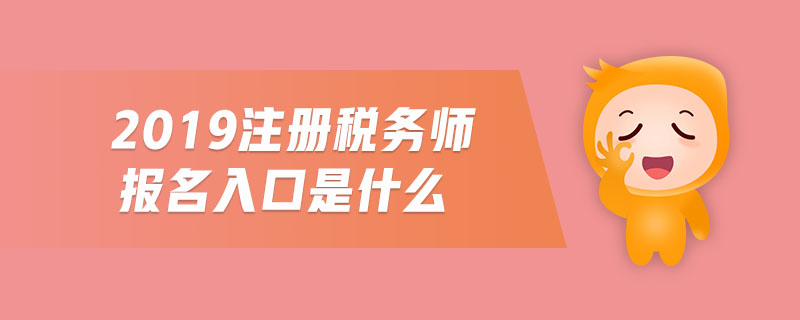 2019注冊稅務(wù)師報(bào)名入口是什么