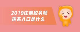 2019注冊(cè)稅務(wù)師報(bào)名入口是什么