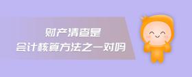 財(cái)產(chǎn)清查是會(huì)計(jì)核算方法之一對(duì)嗎