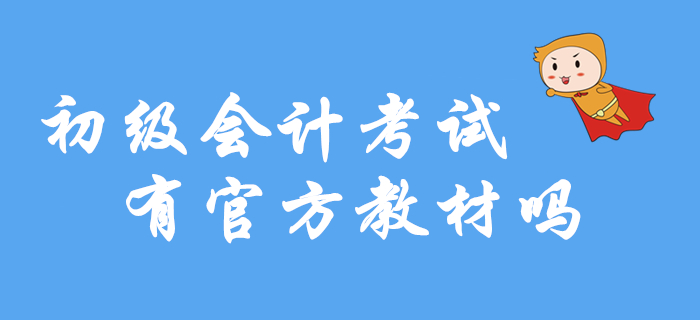 2020年初級(jí)會(huì)計(jì)考試有官方教材嗎？在哪里買？