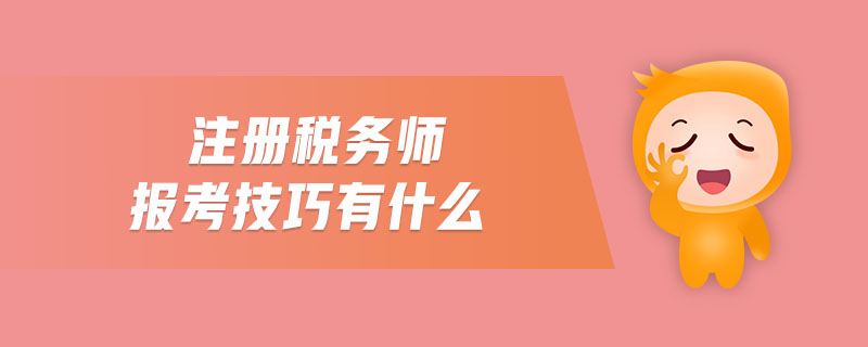 注冊(cè)稅務(wù)師報(bào)考技巧有什么 注冊(cè)稅務(wù)師報(bào)考技巧有什么