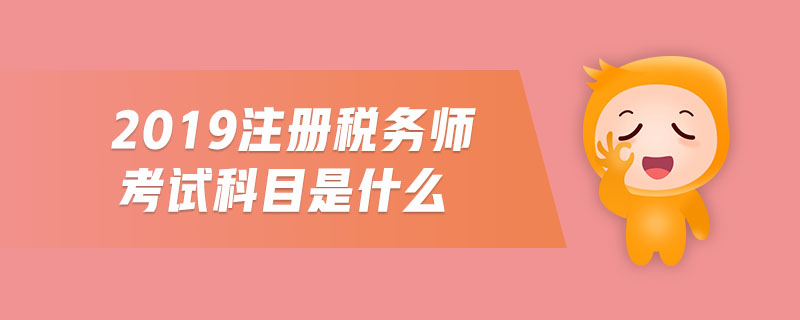 2019注冊(cè)稅務(wù)師考試科目是什么