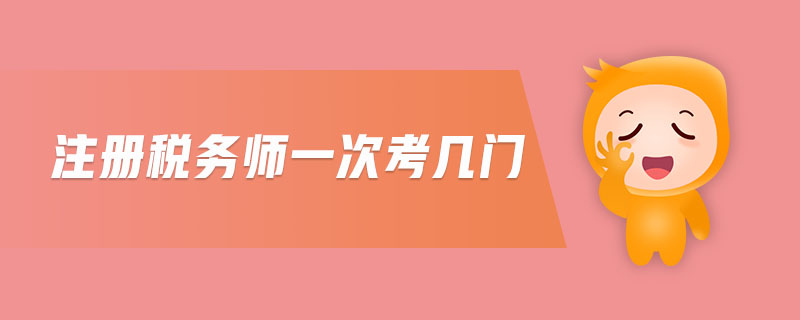 注冊(cè)稅務(wù)師一次考幾門