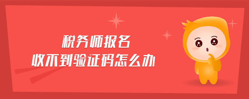 稅務(wù)師報名收不到驗證碼怎么辦