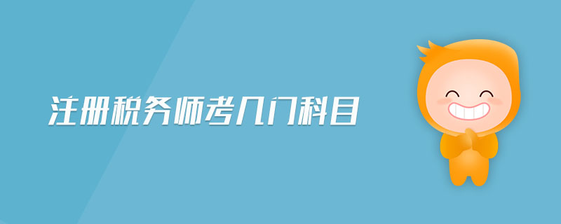 注冊(cè)稅務(wù)師考幾門科目