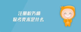 注冊(cè)稅務(wù)師報(bào)考要求是什么