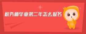 稅務(wù)師畢業(yè)第二年怎么報名