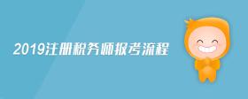 2019注冊稅務(wù)師報考流程