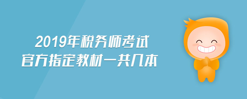 2019年稅務師考試官方指定教材一共幾本