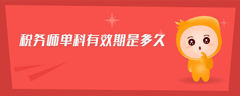 稅務(wù)師單科有效期是多久