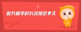 稅務(wù)師單科有效期是多久