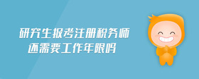 研究生報考注冊稅務(wù)師還需要工作年限嗎