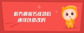 稅務(wù)師報名成功后還可以修改嗎