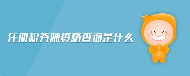 注冊(cè)稅務(wù)師資格查詢(xún)是什么